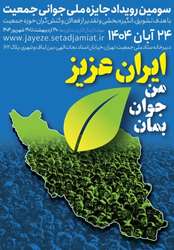 ایران من جوان بمان